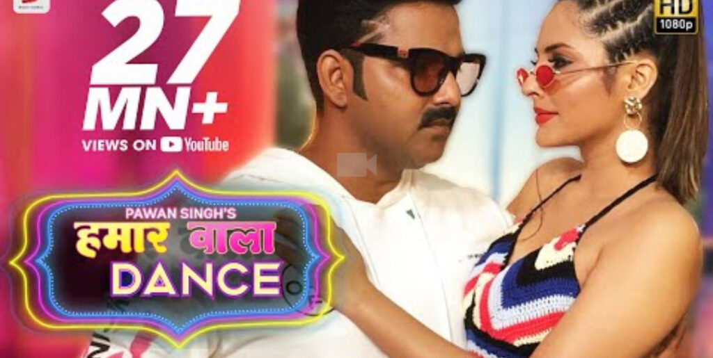Pawan Singh के नए गाने 'हमार वाला डांस'ने यूट्यूब