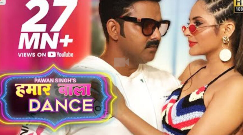 Pawan Singh के नए गाने 'हमार वाला डांस'ने यूट्यूब