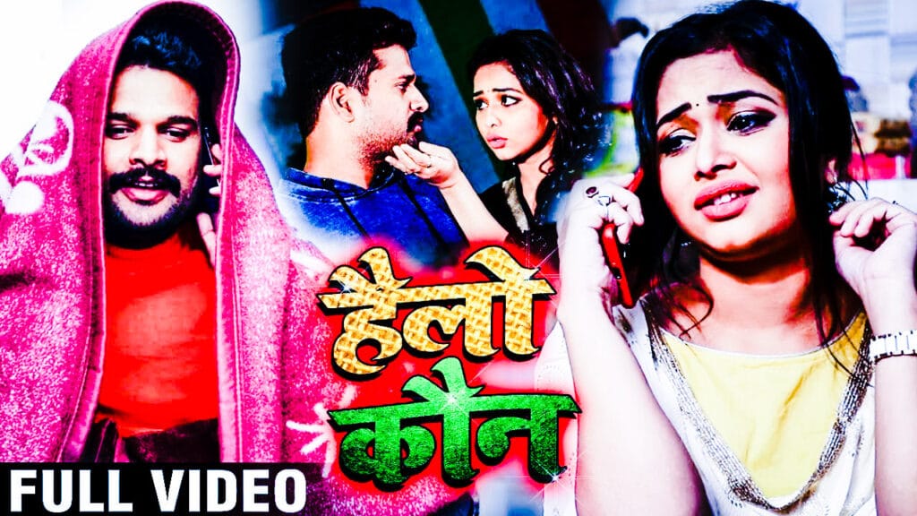 Bhojpuri Singer Ritesh pandey ka Hello Kaun song