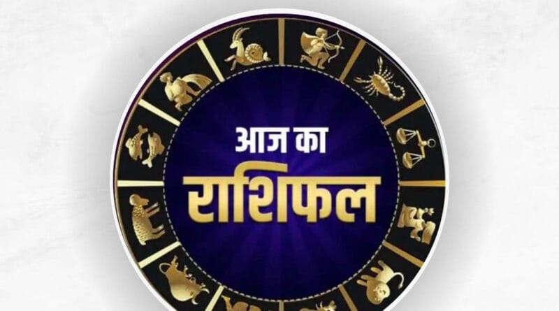 मेष राशि के लोग जब काम करेंगे तो सुपर एक्टिव फ्रेम में रहेंगे। कार्यक्षेत्र में हालात सामान्य रहेंगे। रचनात्मक गतिविधियों में आपको सफलता और लाभ मिलेगा। पैसे बचाने के आपके प्रयास उनके सिर पर गिरेंगे। अपने स्वास्थ्य का ध्यान रखें क्योंकि मौसमी संक्रमण आपको परेशान कर सकते हैं। आप अपने जीवन साथी के कारण लाभ कमाएंगे।