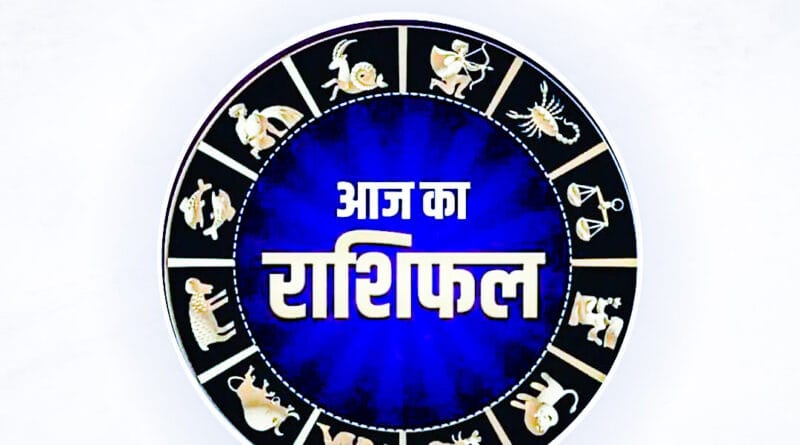 Zodiacs: जानिए कैसा रहेगा आपके लिए आज का दिन