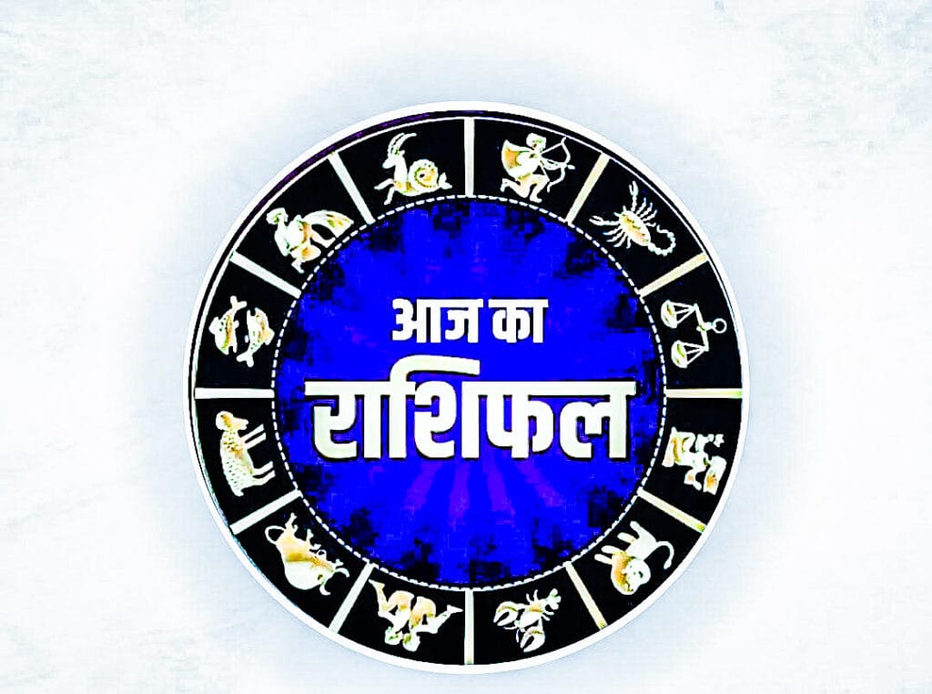 आज 31 दिसंबर 2019 के राशिफल के अनुसार सभी राशियों वाले यहां जानें कैसा रहेगा आज आपका दिन। यह इस साल का अंतिम दैनिक राशिफल है।