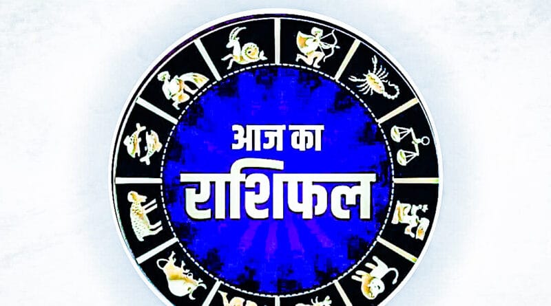 आज 31 दिसंबर 2019 के राशिफल के अनुसार सभी राशियों वाले यहां जानें कैसा रहेगा आज आपका दिन। यह इस साल का अंतिम दैनिक राशिफल है।