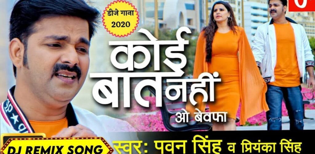 भोजपुरी सिनेमा के पावर स्टार पवन सिंह और प्रियंका सिंह का लेटेस्ट गाना 'कोई बात नहीं ओ  बेवफा' यूट्यूब पर खूब धमाल मचा रहा है। उनका ये सॉन्ग 1 करोड़ से भी अधिक बार देखा जा चूका है।