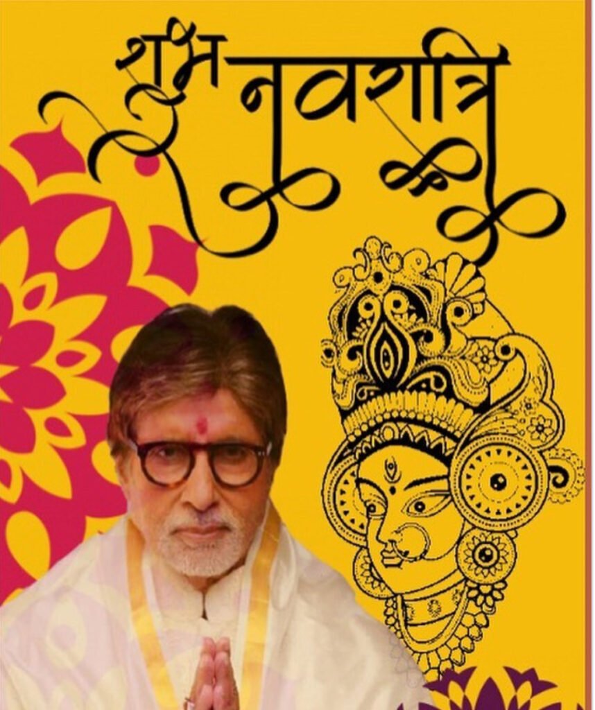 Navratri: अमिताभ बच्चन ने देशवासियों को नवरात्रि की बधाई दी