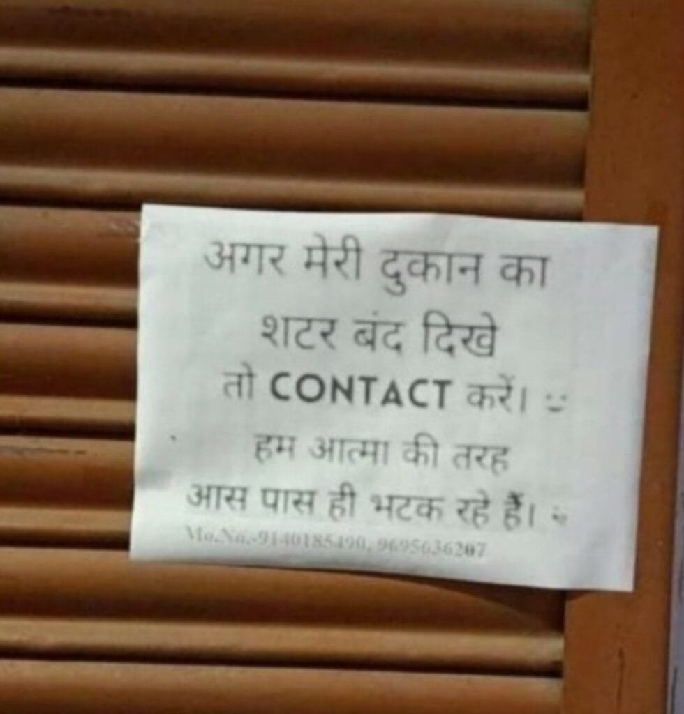 भारत के कई राज्यों में कोरोना वायरस महामारी पर अंकुश लगाने के लिए लॉकडाउन लगाया गया है । लेकिन लगे लॉकडाउन कारण आम आदमी से लेकर व्यापारियों तक असर पड़ रहा है । केंद्र और राज्य सरकारों के दिशा-निर्देशों के अनुसार अलग-अलग राज्य में मार्किट खोलने के अलग-अलग समय हैं । ऐसे में ग्राहकों से लेकर दुकानदारों तक पर इसका सीधा असर पड़ रहा है । अब एक दुकानदार ने ऐसा जुगाड़ किया है कि उसकी दुकान का सामान भी बिक जाए और पुलिस को लॉकडाउन के उल्लंघन के आरोप में हर्जाना भी न देना पड़े ।