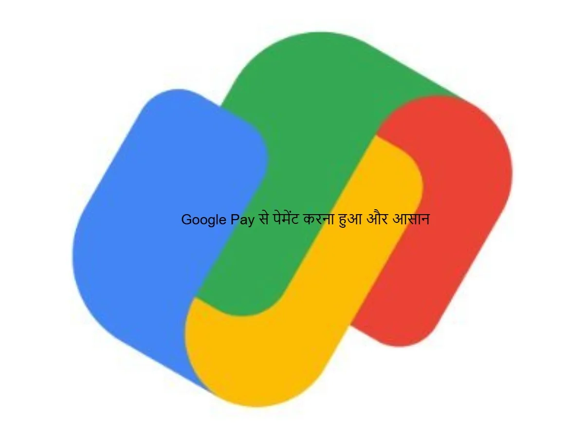 Google Pay से पेमेंट करना हुआ और आसान
