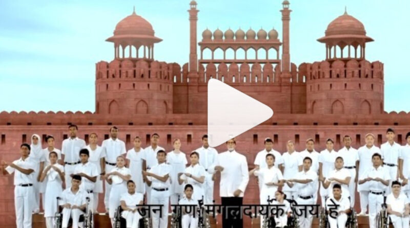 Amitabh Anthem:अमिताभ ने दिव्यांग बच्चों के साथ परफॉर्म किया राष्ट्रीय गान
