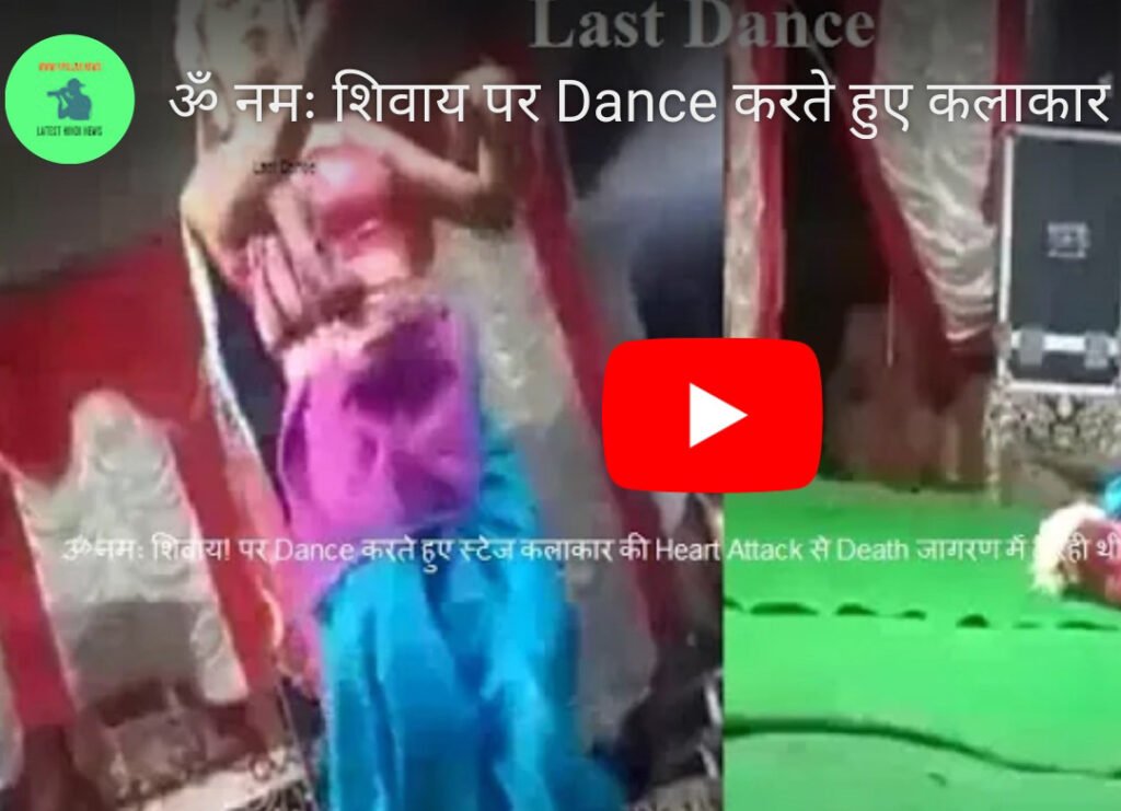 Om Namah Shivaya भजन पर डांस करते हुए कलाकार की मौत