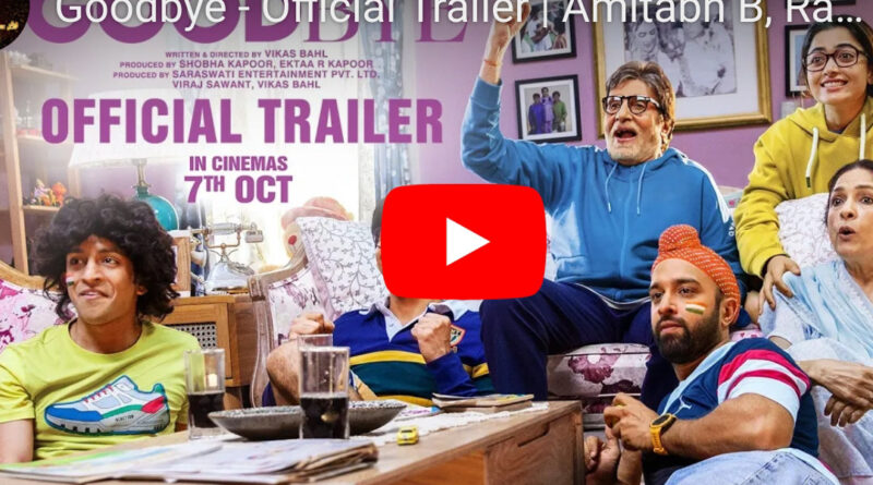 Goodbye Trailer हुआ रिलीज, अमिताभ बच्चन ने शेयर किया वीडि