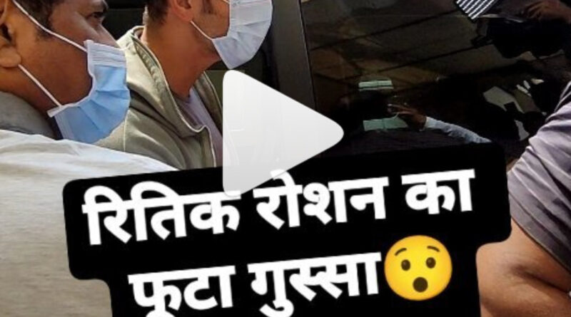 Hrithik Fans: फैन की इस हरकत से भड़क उठे ऋतिक रोशन