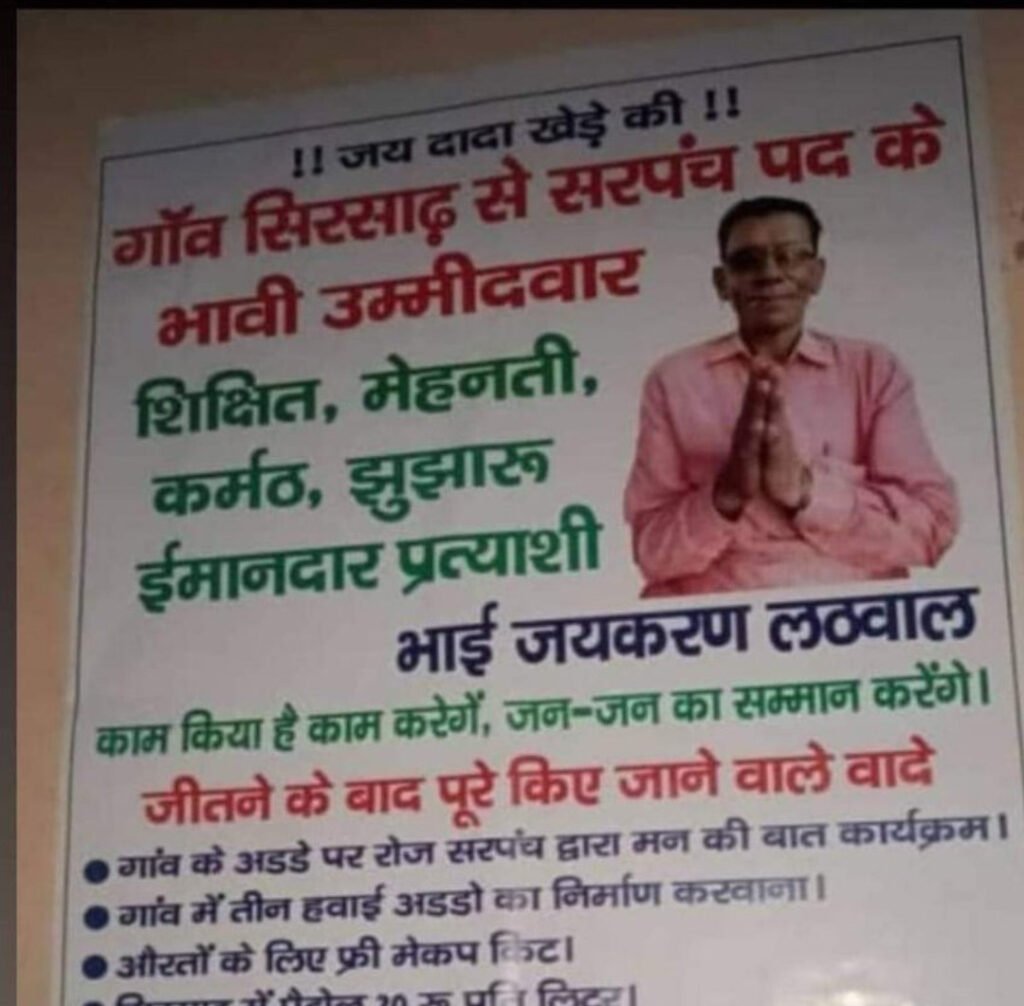 Sarpanch प्रत्याशी का चुनावी मेनिफेस्टो हुआ वायरल