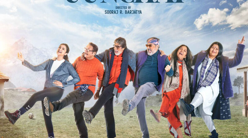 Uunchai Trailer:अमिताभ बच्चन की फिल्म 'ऊंचाई' का ट्रेलर हुआ रिलीज,