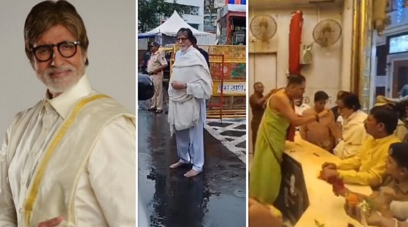 Amitabh Bachchan: नंगे पांव सिद्धिविनायक मंदिर पहुंचे अमिताभ बच्चन, लिया गणपति बप्पा का आशीर्वाद
