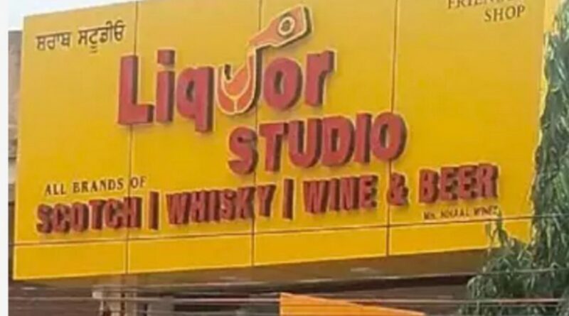 Women Friendly Liquor Contract: पंजाब में खुला 'वुमन फ्रेंडली' दारू ठेका