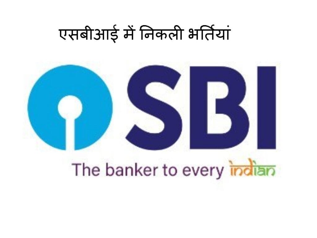 ग्रेजुएट्स के लिए SBI में अफसर बनने का सुनहरा मौका, 63000 से अधिक होगी सैलरी 3 Officers: SBI में अफसर बनने का सुनहरा मौका, 63000 सैलरी