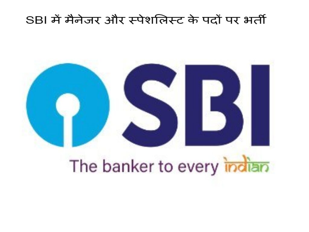 Bank Manager और स्पेशलिस्ट के पदों पर भर्ती शुरू, ऐसे करें आवेदन