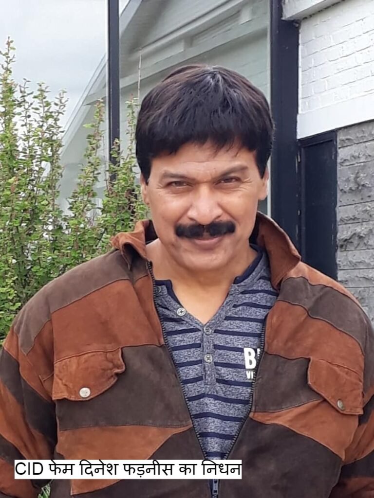 CID फेम दिनेश फड़नीस का निधन, 57 साल की उम्र में ली अंतिम सांस