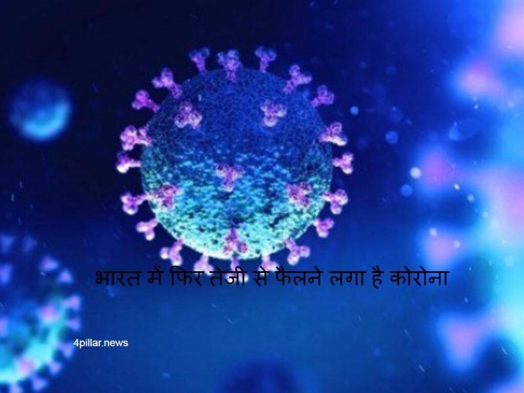 Coronavirus News: भारत में फिर तेजी से फैलने लगा है कोरोना, पिछले 24 घंटे में आए 328 नए केस,एक की मौत
