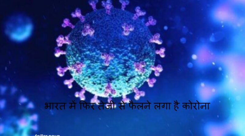 Coronavirus News: भारत में फिर तेजी से फैलने लगा है कोरोना, पिछले 24 घंटे में आए 328 नए केस,एक की मौत