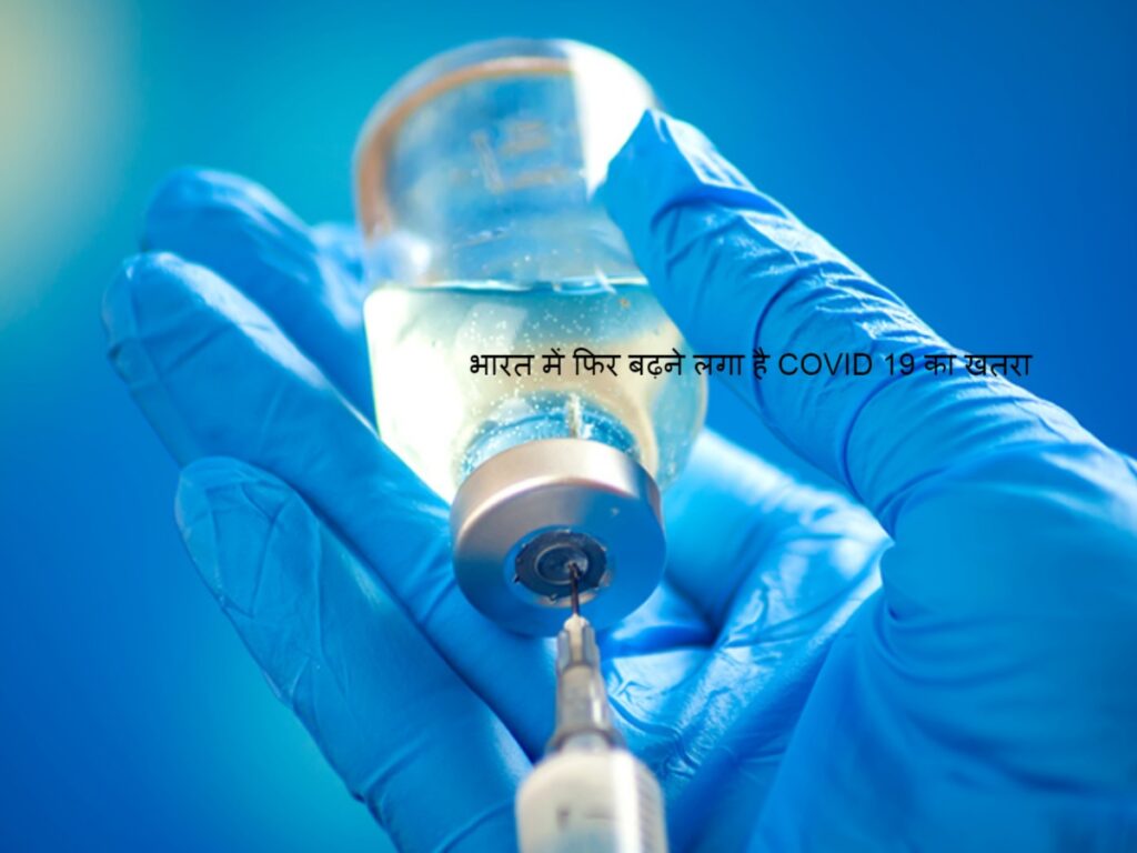 Coronavirus News: भारत में फिर बढ़ने लगा है COVID 19 का खतरा