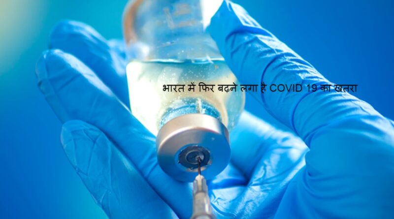 Coronavirus News: भारत में फिर बढ़ने लगा है COVID 19 का खतरा