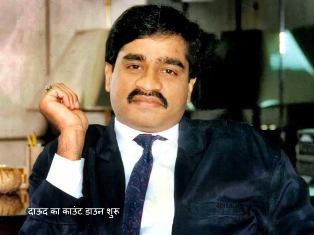 Dawood Ibrahim की उलटी गिनती शुरू, जहर दिए जाने का दावा