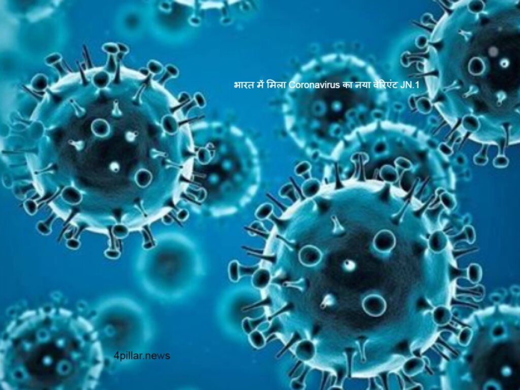 Covid 19: भारत में मिला Coronavirus का नया वेरिएंट JN.1