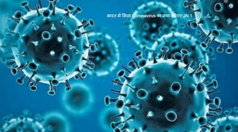 Covid 19: भारत में मिला Coronavirus का नया वेरिएंट JN.1