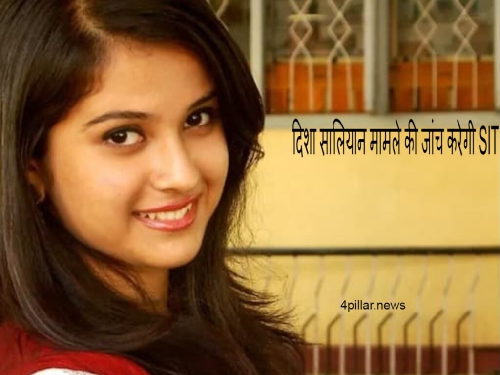 Disha Salian case की जांच करेगी मुंबई पुलिस, SIT का गठन