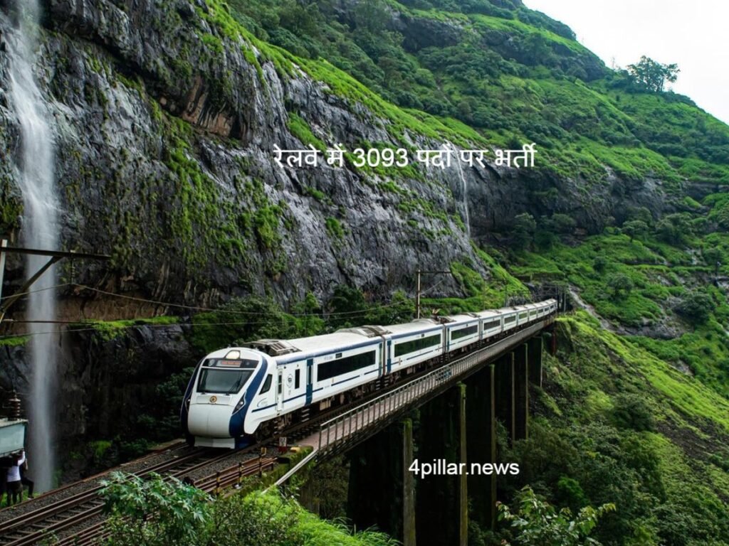 Railways Recruitment: रेलवे ने निकाली 3093 पदों पर भर्ती
