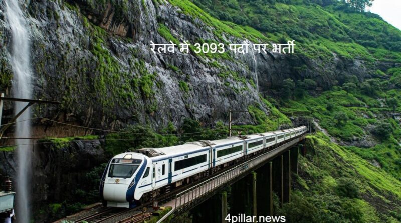 Railways Recruitment: रेलवे ने निकाली 3093 पदों पर भर्ती
