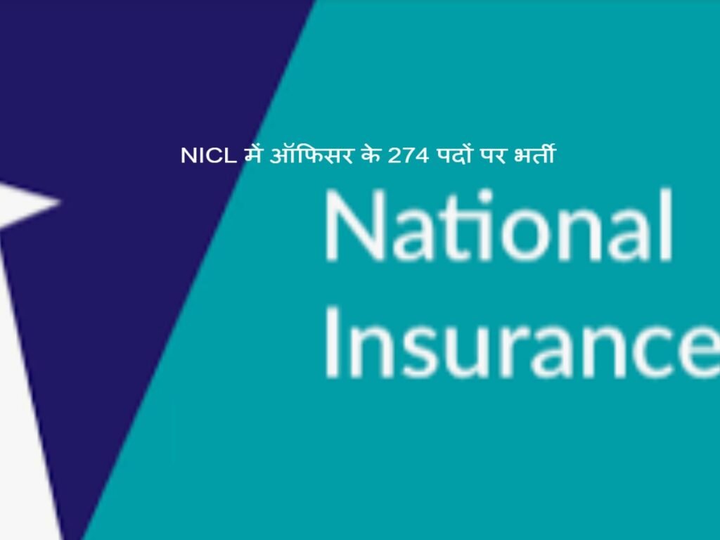 NICL में ऑफिसर के 274 पदों पर भर्ती, इस तारीख से पहले करें आवेदन