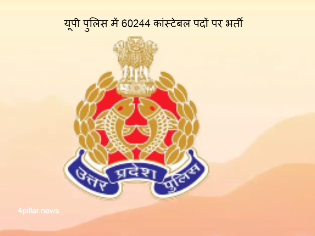 UP Police Constable Job: 60244 कांस्टेबल पदों पर भर्ती आज से शुरू