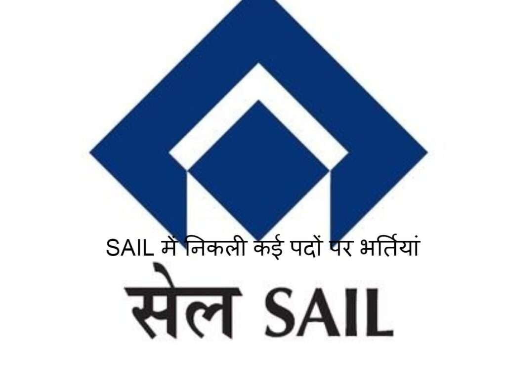 SAIL में निकली कई पदों पर भर्तियां, सैलरी लाखों में