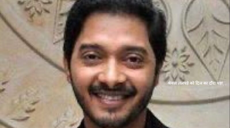 Shreyas Talpade को आया हार्ट अटैक, अस्पताल में भर्ती, एक्टर की हुई एंजियोप्लास्टी