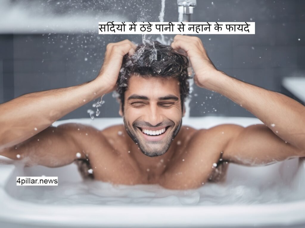 Cold Water Bath Benefits: सर्दियों में ठंडे पानी से नहाने के फायदे जानें