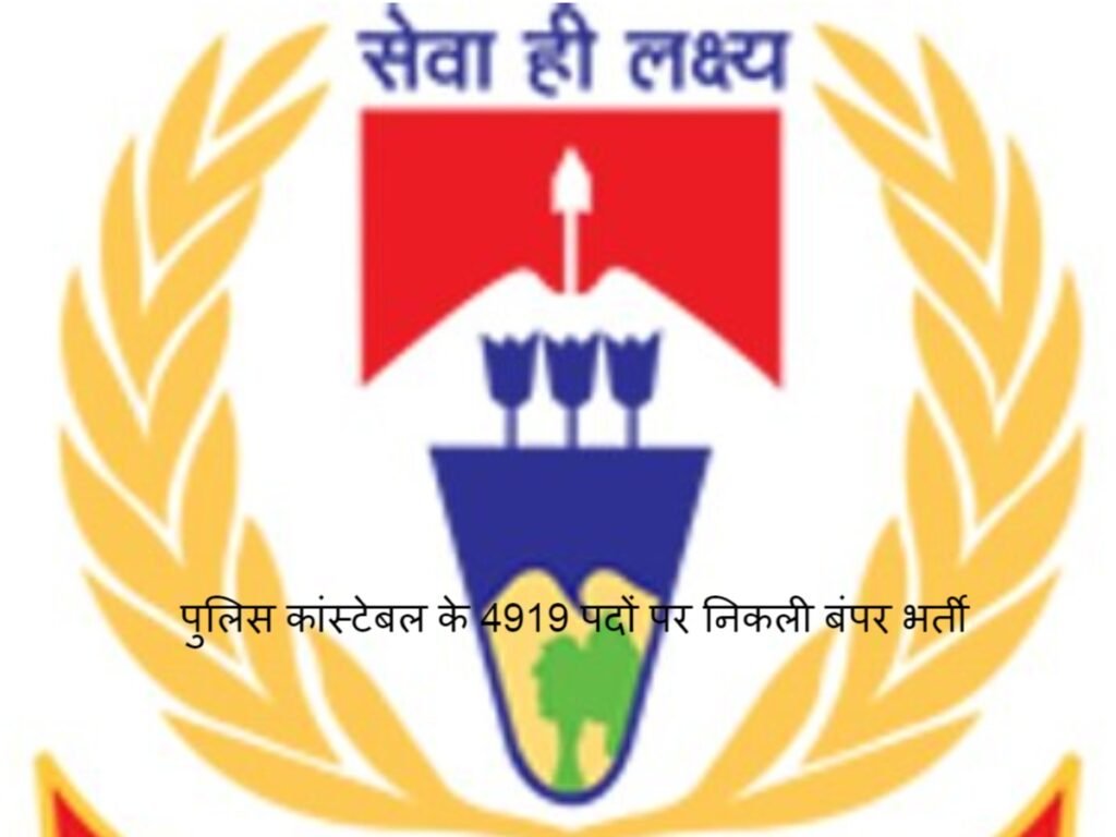 Police कांस्टेबल के 4919 पदों पर निकली बंपर भर्ती