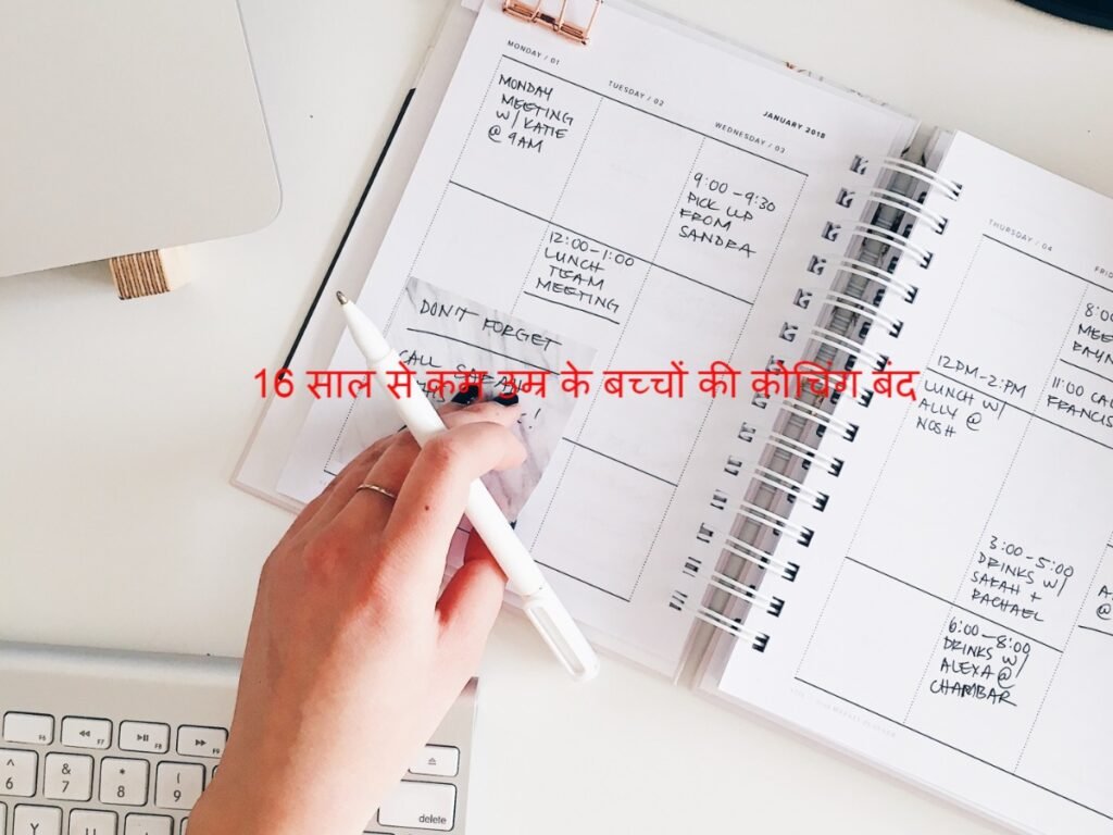 Education Ministry ने कोचिंग संस्थानों के लिए जारी किए दिशानिर्देश