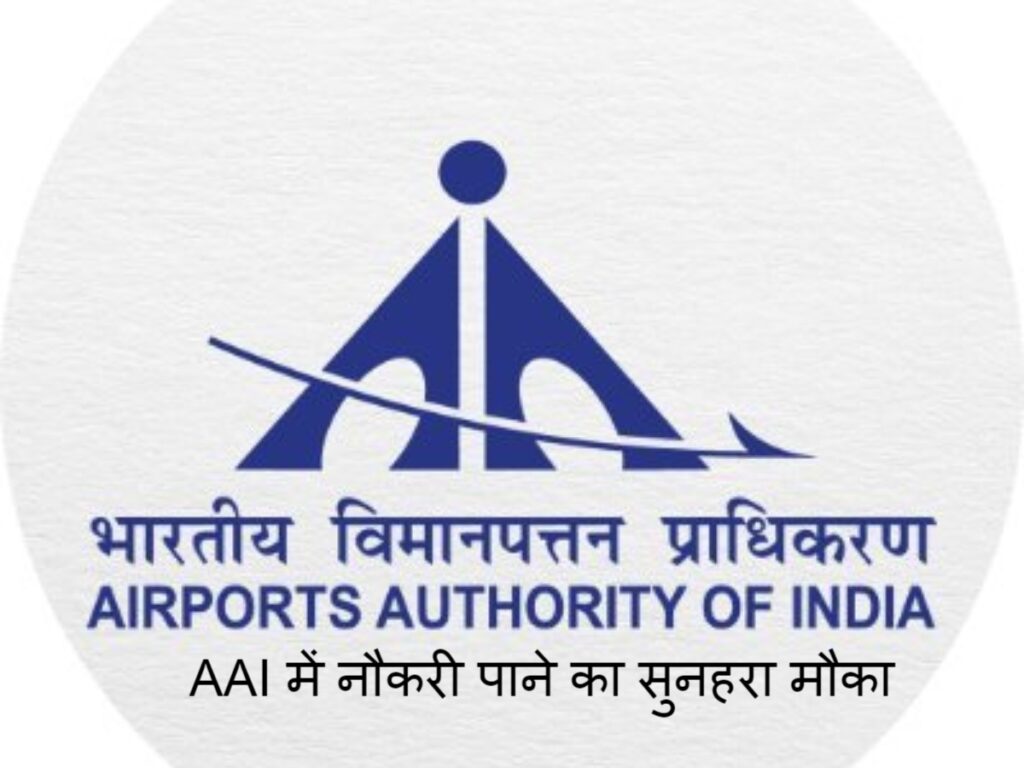 AAI में नौकरी पाने का सुनहरा मौका, ऐसे होगा चयन