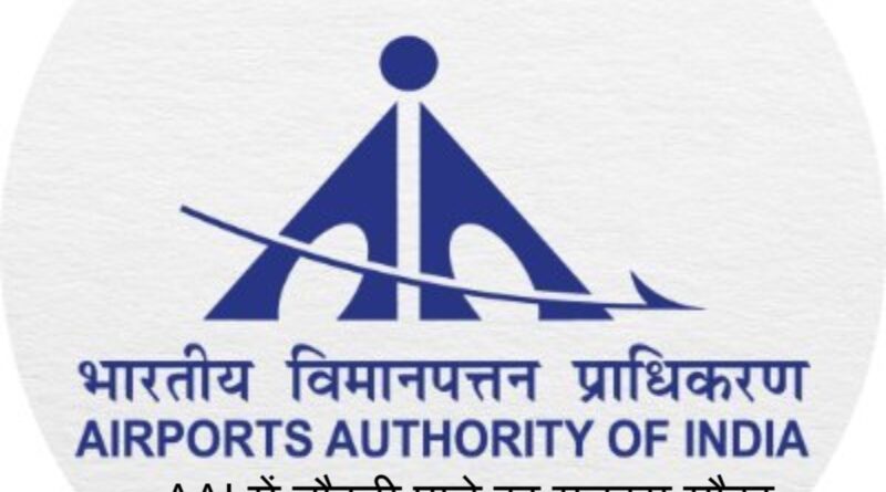 AAI में नौकरी पाने का सुनहरा मौका, ऐसे होगा चयन