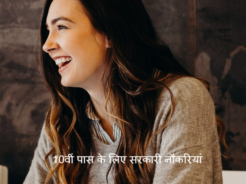 Government jobs: 10वीं पास के लिए सरकारी नौकरियां