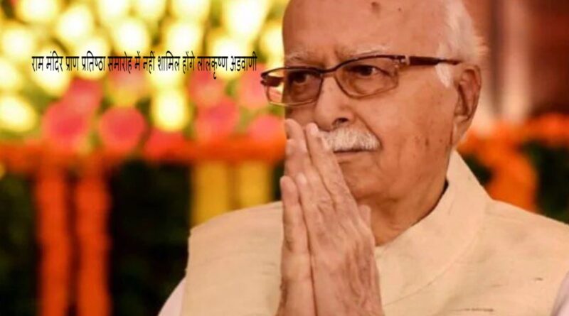 राम मंदिर प्राण प्रतिष्ठा समारोह में नहीं शामिल होंगे लालकृष्ण अडवाणी