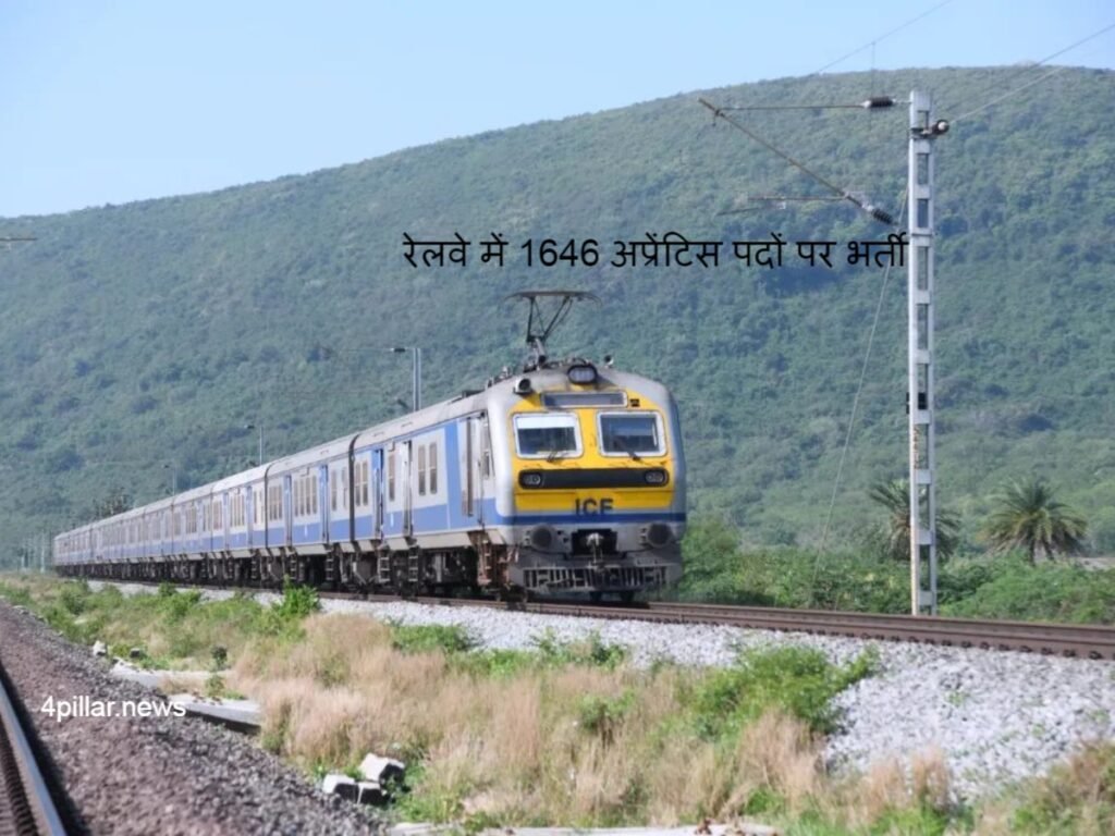 Indian Railway Recruitment 2024: रेलवे में 1646 पदों पर भर्ती