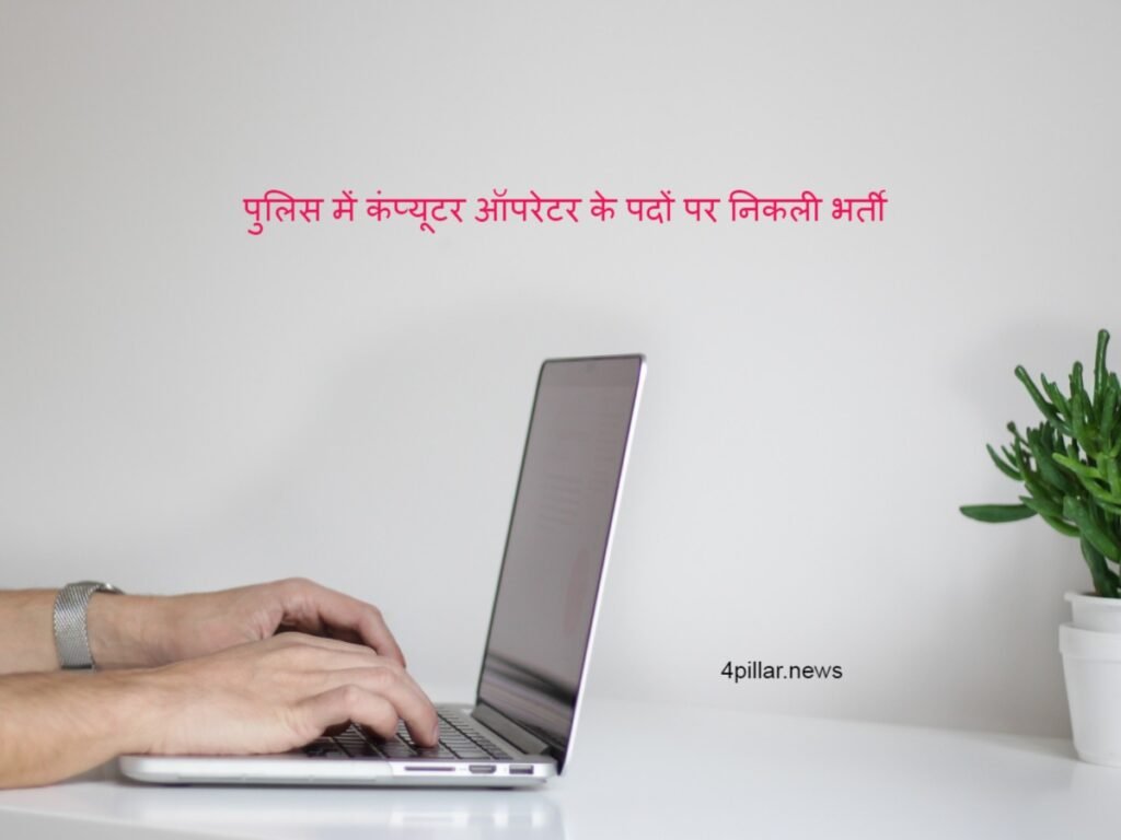 पुलिस में कंप्यूटर ऑपरेटर के पदों पर निकली भर्ती