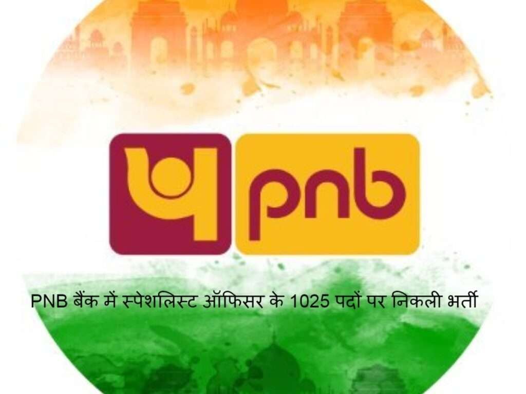 PNB Bank में स्पेशलिस्ट ऑफिसर के 1025 पदों पर निकली भर्ती