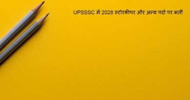 UPSSSC में 2028 स्टोरकीपर और अन्य पदों पर भर्ती, देखें विज्ञापन