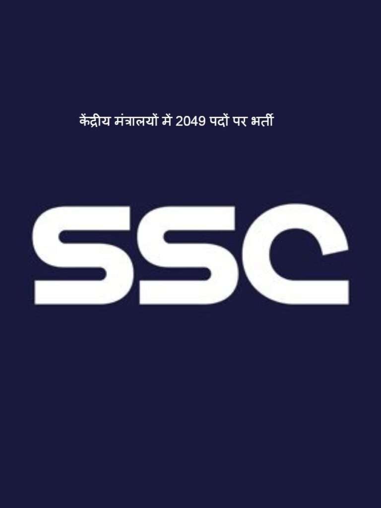 Recruitment central: केंद्रीय मंत्रालयों में 2049 पदों पर भर्ती