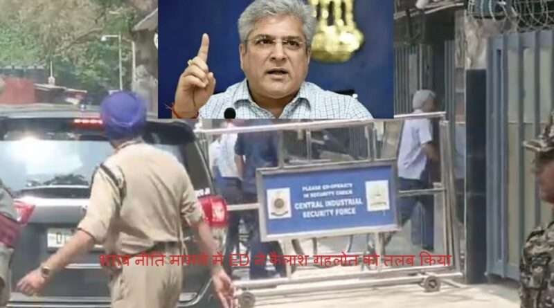 Delhi Case : ED ने दिल्ली सरकार के मंत्री कैलाश गहलोत को तलब किया