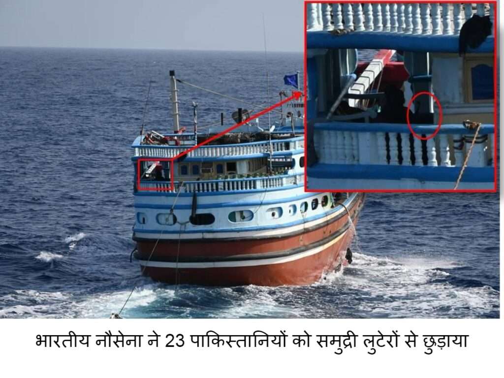 Navy operation: नौसेना ने 23 पाकिस्तानियों को समुद्री लुटेरों से बचाया